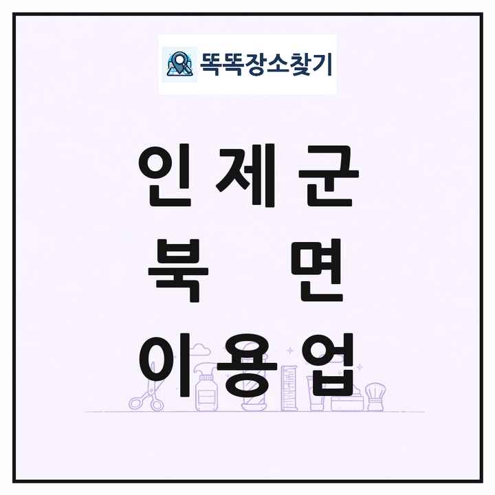 강원특별자치도 인제군 북면 이발소 이발관 이용업 목록 및 상세정보 썸네일