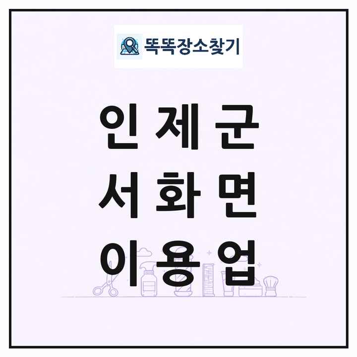 강원특별자치도 인제군 서화면 이발소 이발관 이용업 목록 및 상세정보 썸네일
