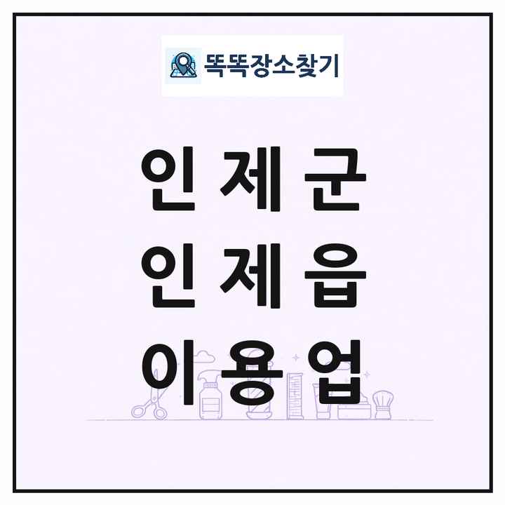강원특별자치도 인제군 인제읍 이발소 이발관 이용업 목록 및 상세정보 썸네일