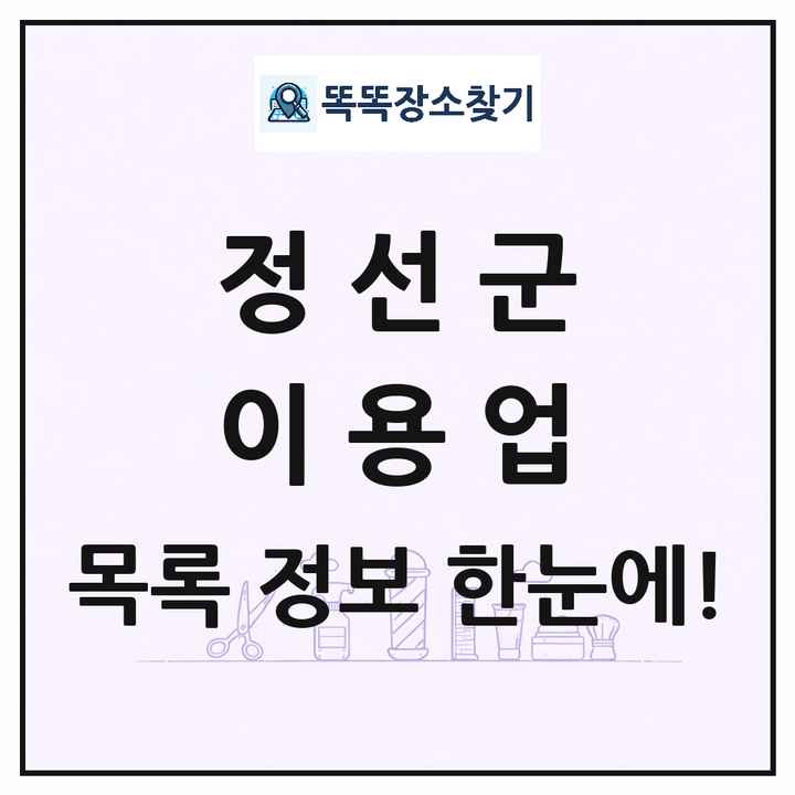 강원특별자치도 정선군 이발소 이발관 이용업 목록 및 상세정보 썸네일