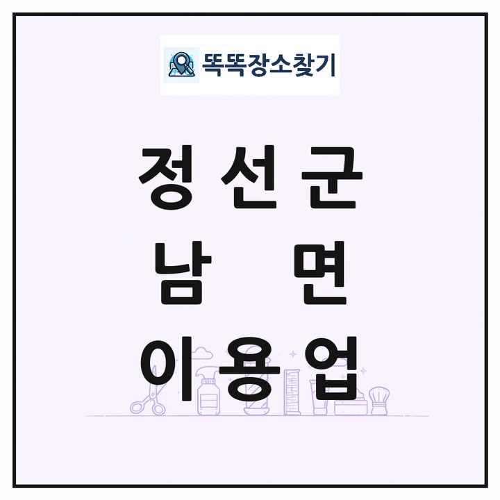 강원특별자치도 정선군 남면 이발소 이발관 이용업 목록 및 상세정보 썸네일