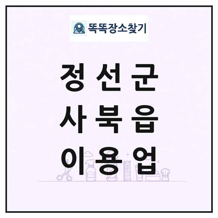 강원특별자치도 정선군 사북읍 이발소 이발관 이용업 목록 및 상세정보 썸네일