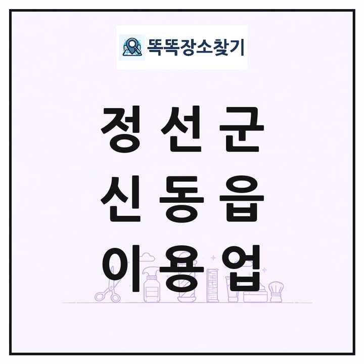강원특별자치도 정선군 신동읍 이발소 이발관 이용업 목록 및 상세정보 썸네일