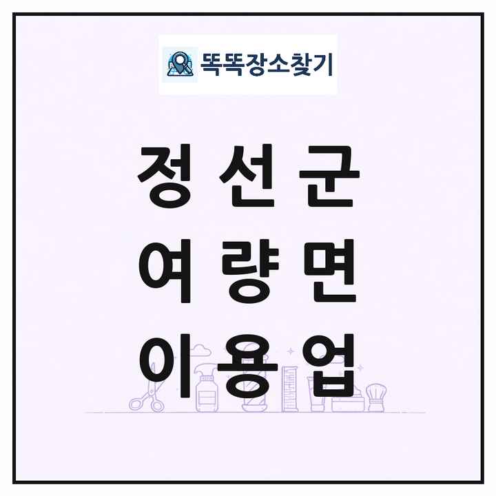 강원특별자치도 정선군 여량면 이발소 이발관 이용업 목록 및 상세정보 썸네일