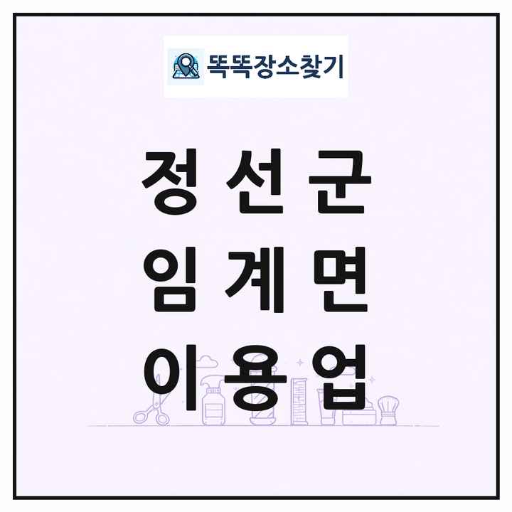 강원특별자치도 정선군 임계면 이발소 이발관 이용업 목록 및 상세정보 썸네일