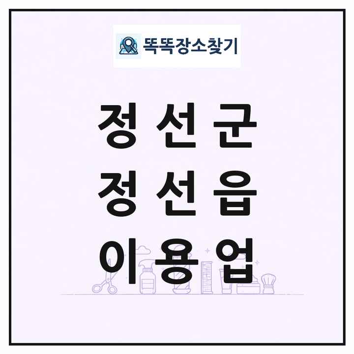 강원특별자치도 정선군 정선읍 이발소 이발관 이용업 목록 및 상세정보 썸네일