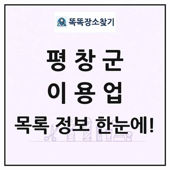 강원특별자치도 평창군 이발소 이발관 이용업 목록 및 상세정보 썸네일