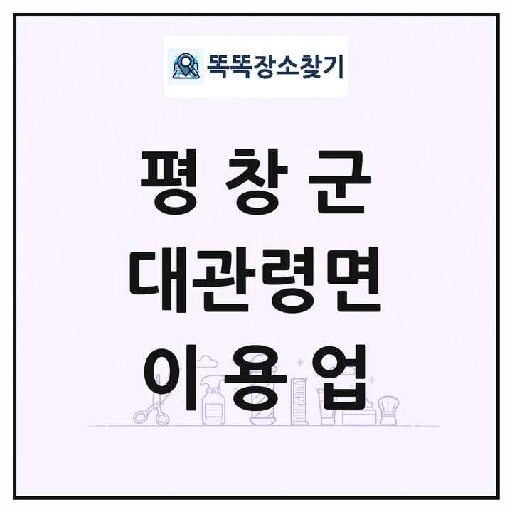 강원특별자치도 평창군 대관령면 이발소 이발관 이용업 목록 및 상세정보 썸네일