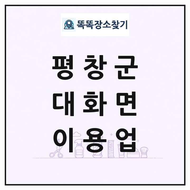 강원특별자치도 평창군 대화면 이발소 이발관 이용업 목록 및 상세정보 썸네일
