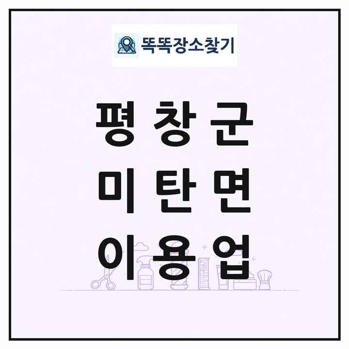강원특별자치도 평창군 미탄면 이발소 이발관 이용업 목록 및 상세정보 썸네일