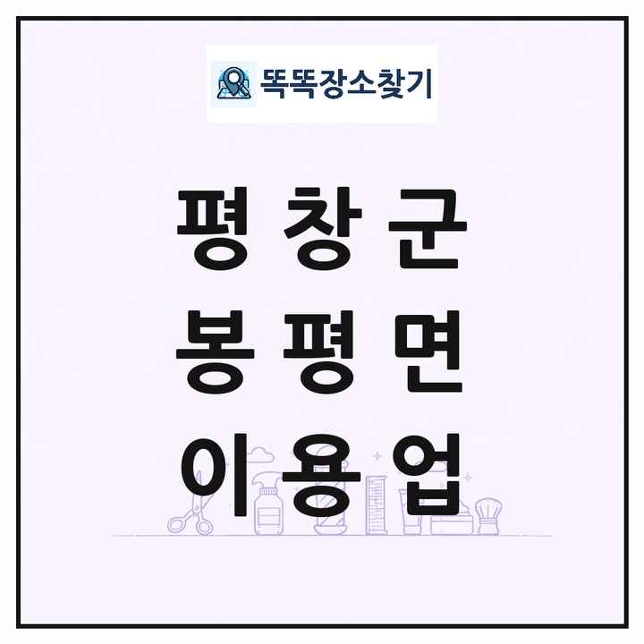 강원특별자치도 평창군 봉평면 이발소 이발관 이용업 목록 및 상세정보 썸네일