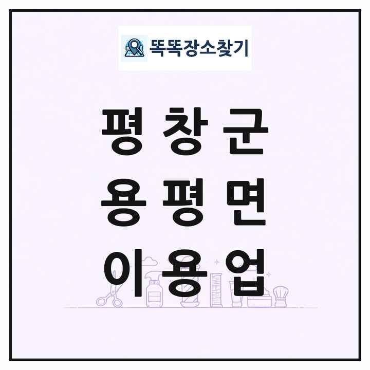 강원특별자치도 평창군 용평면 이발소 이발관 이용업 목록 및 상세정보 썸네일