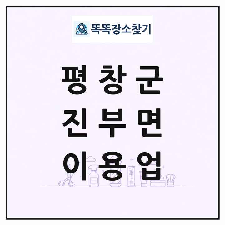 강원특별자치도 평창군 진부면 이발소 이발관 이용업 목록 및 상세정보 썸네일