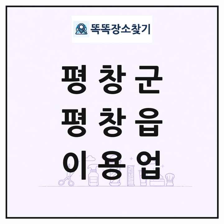 강원특별자치도 평창군 평창읍 이발소 이발관 이용업 목록 및 상세정보 썸네일