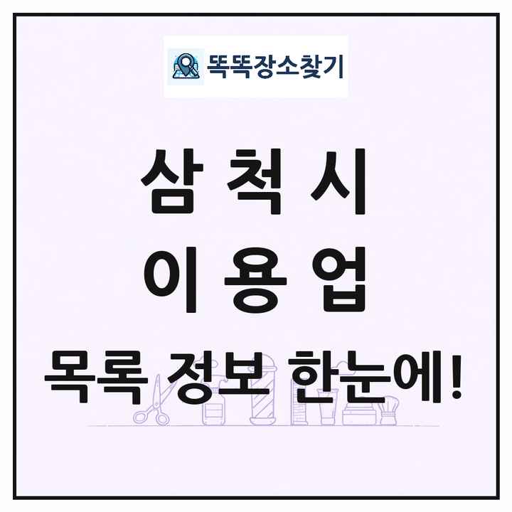 강원특별자치도 삼척시 이발소 이발관 이용업 목록 및 상세정보 썸네일