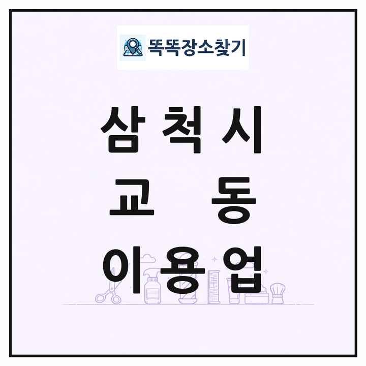 강원특별자치도 삼척시 교동 이발소 이발관 이용업 목록 및 상세정보 썸네일