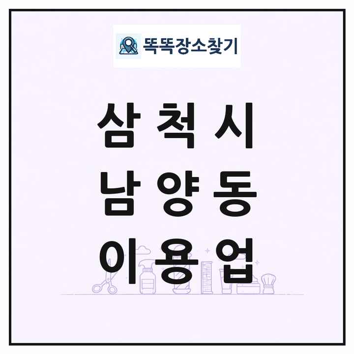 강원특별자치도 삼척시 남양동 이발소 이발관 이용업 목록 및 상세정보 썸네일