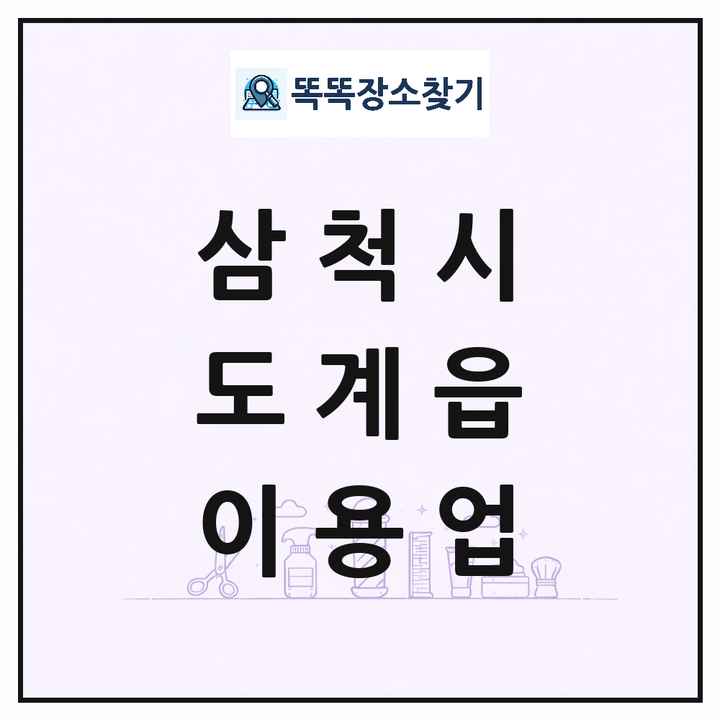 강원특별자치도 삼척시 도계읍 이발소 이발관 이용업 목록 및 상세정보 썸네일