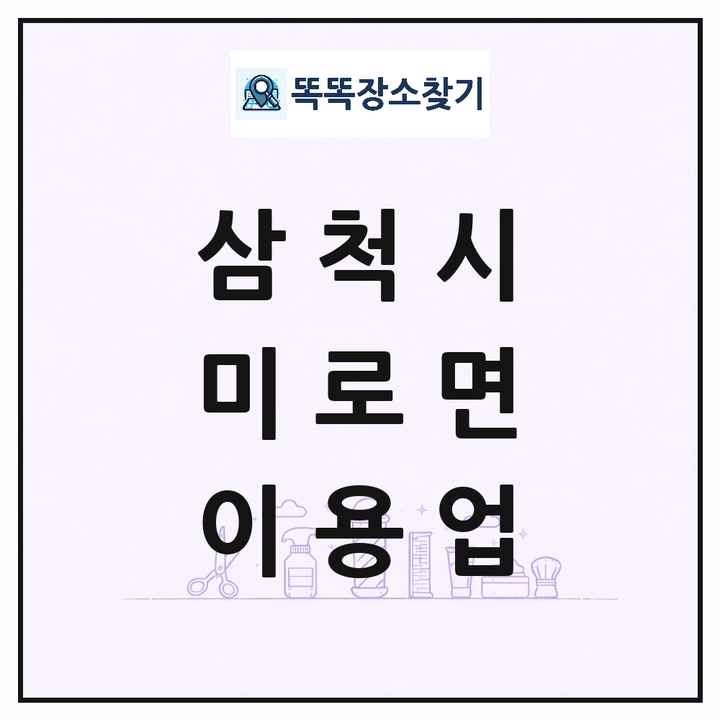 강원특별자치도 삼척시 미로면 이발소 이발관 이용업 목록 및 상세정보 썸네일