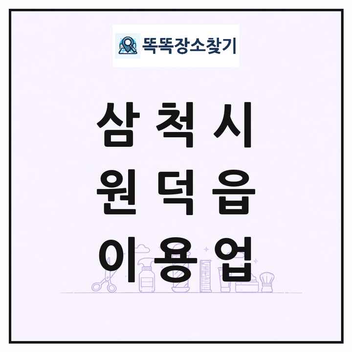 강원특별자치도 삼척시 원덕읍 이발소 이발관 이용업 목록 및 상세정보 썸네일