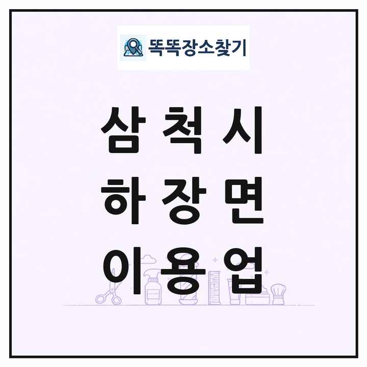 강원특별자치도 삼척시 하장면 이발소 이발관 이용업 목록 및 상세정보 썸네일