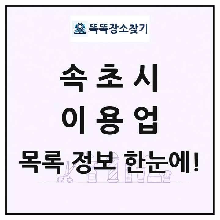 강원특별자치도 속초시 이발소 이발관 이용업 목록 및 상세정보 썸네일