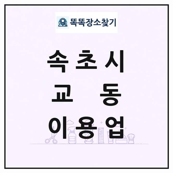 강원특별자치도 속초시 교동 이발소 이발관 이용업 목록 및 상세정보 썸네일