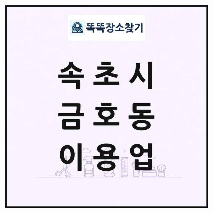 강원특별자치도 속초시 금호동 이발소 이발관 이용업 목록 및 상세정보 썸네일
