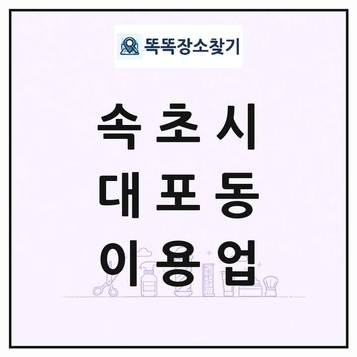 강원특별자치도 속초시 대포동 이발소 이발관 이용업 목록 및 상세정보 썸네일