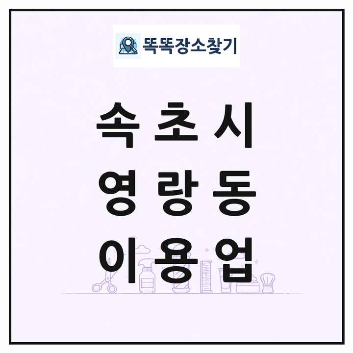 강원특별자치도 속초시 영랑동 이발소 이발관 이용업 목록 및 상세정보 썸네일