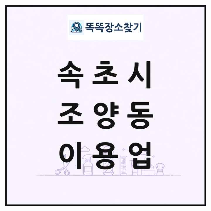 강원특별자치도 속초시 조양동 이발소 이발관 이용업 목록 및 상세정보 썸네일