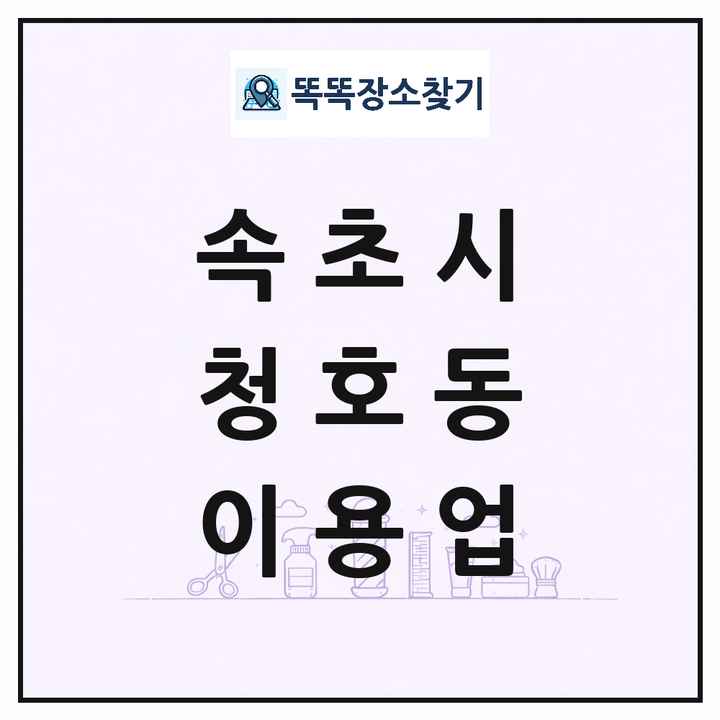 강원특별자치도 속초시 청호동 이발소 이발관 이용업 목록 및 상세정보 썸네일