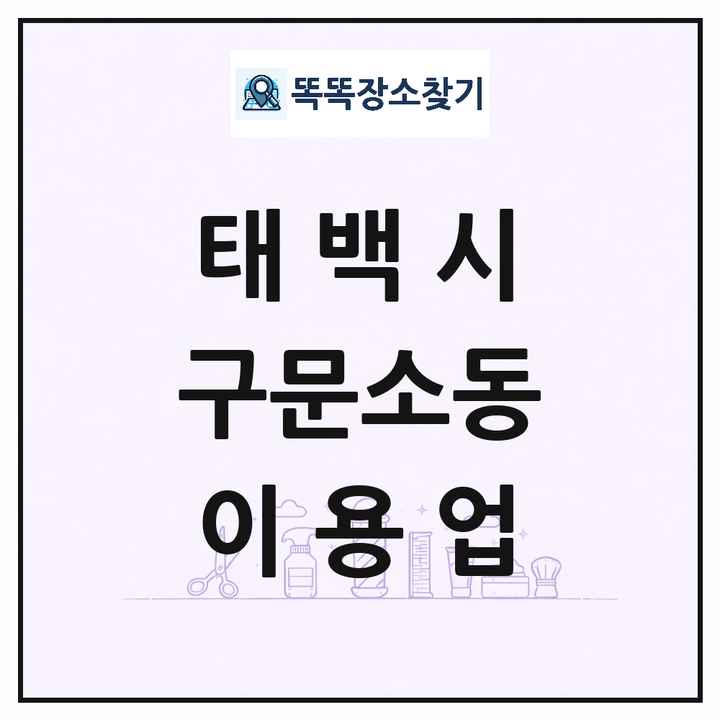 강원특별자치도 태백시 구문소동 이발소 이발관 이용업 목록 및 상세정보 썸네일