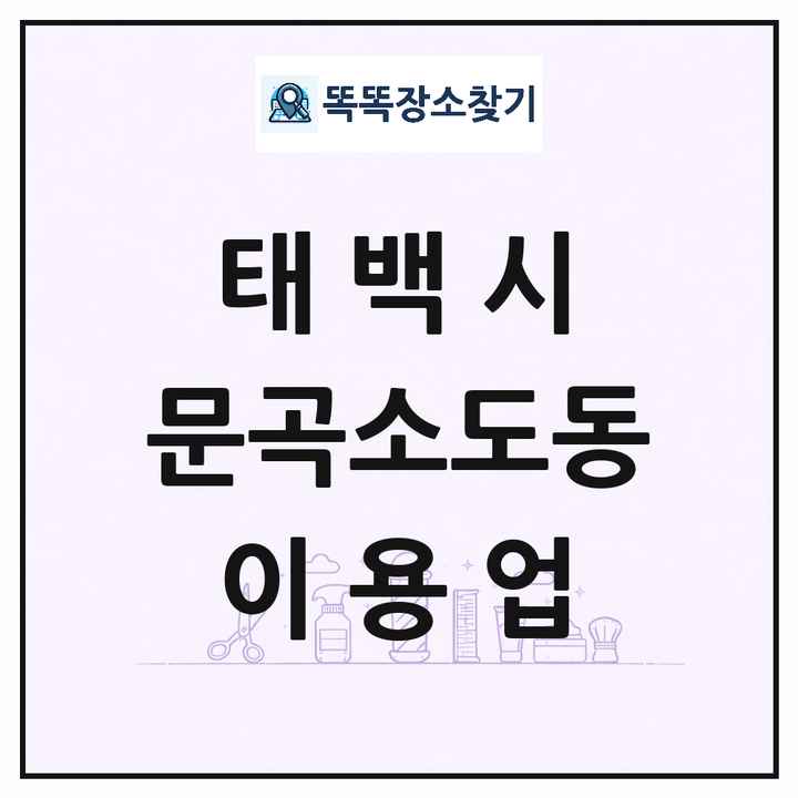 강원특별자치도 태백시 문곡소도동 이발소 이발관 이용업 목록 및 상세정보 썸네일