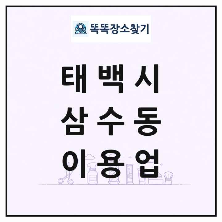강원특별자치도 태백시 삼수동 이발소 이발관 이용업 목록 및 상세정보 썸네일