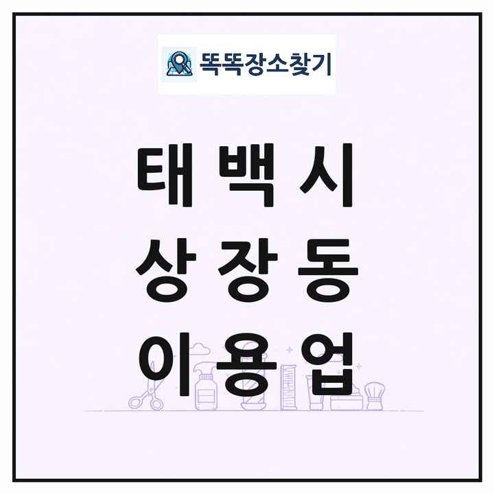 강원특별자치도 태백시 상장동 이발소 이발관 이용업 목록 및 상세정보 썸네일