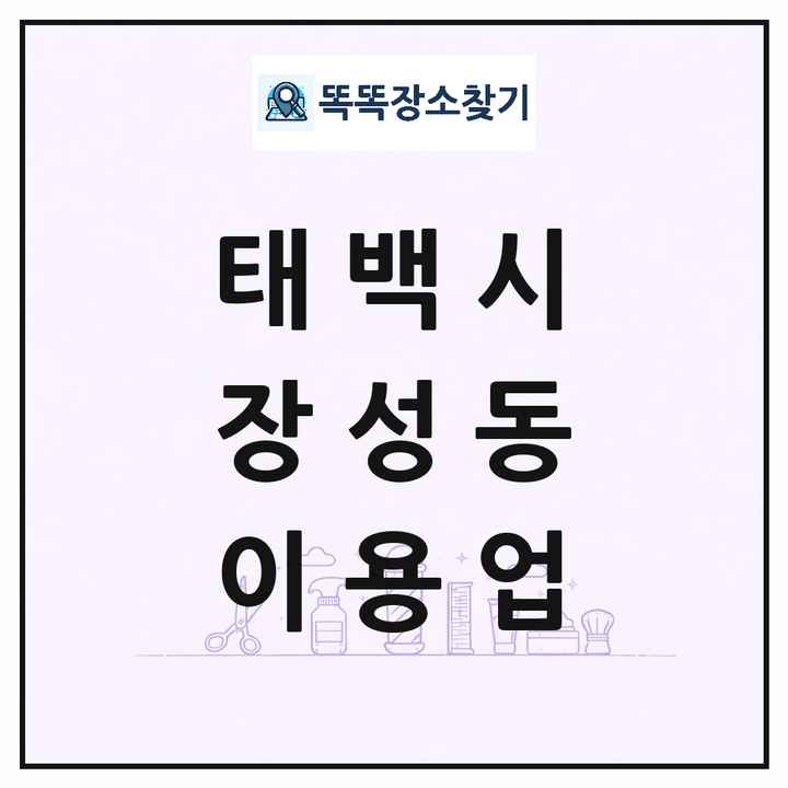 강원특별자치도 태백시 장성동 이발소 이발관 이용업 목록 및 상세정보 썸네일