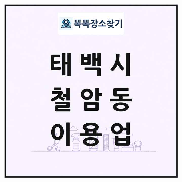 강원특별자치도 태백시 철암동 이발소 이발관 이용업 목록 및 상세정보 썸네일