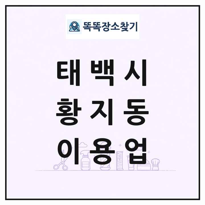 강원특별자치도 태백시 황지동 이발소 이발관 이용업 목록 및 상세정보 썸네일