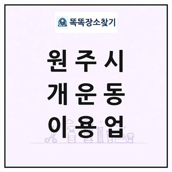 강원특별자치도 원주시 개운동 이발소 이발관 이용업 목록 및 상세정보 썸네일