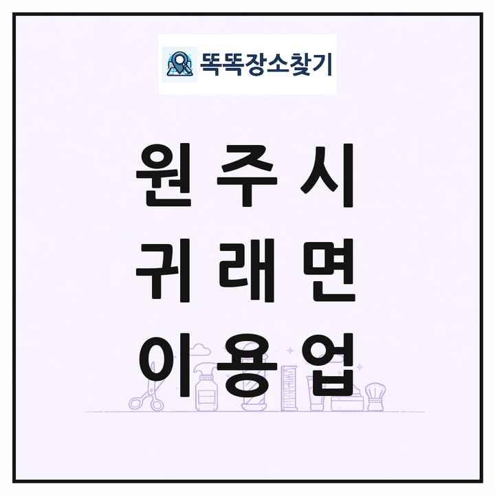 강원특별자치도 원주시 귀래면 이발소 이발관 이용업 목록 및 상세정보 썸네일
