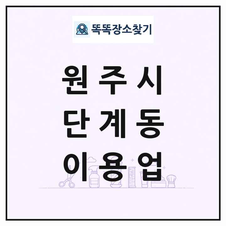 강원특별자치도 원주시 단계동 이발소 이발관 이용업 목록 및 상세정보 썸네일