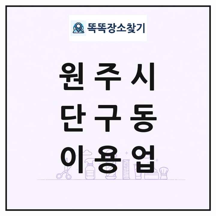 강원특별자치도 원주시 단구동 이발소 이발관 이용업 목록 및 상세정보 썸네일