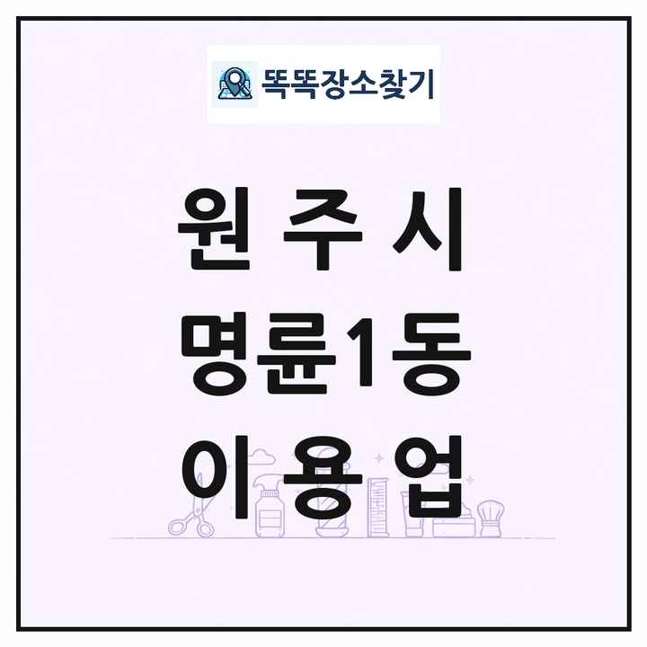 강원특별자치도 원주시 명륜1동 이발소 이발관 이용업 목록 및 상세정보 썸네일