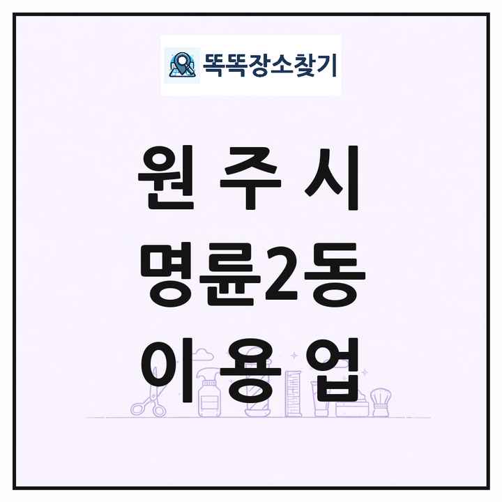 강원특별자치도 원주시 명륜2동 이발소 이발관 이용업 목록 및 상세정보 썸네일