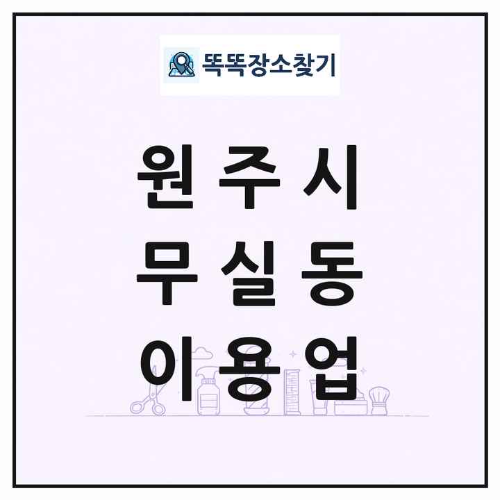 강원특별자치도 원주시 무실동 이발소 이발관 이용업 목록 및 상세정보 썸네일