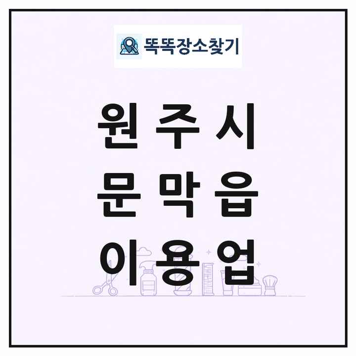 강원특별자치도 원주시 문막읍 이발소 이발관 이용업 목록 및 상세정보 썸네일