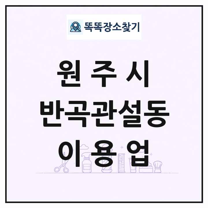 강원특별자치도 원주시 반곡관설동 이발소 이발관 이용업 목록 및 상세정보 썸네일