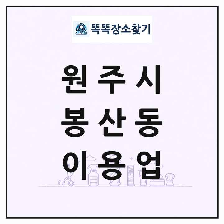 강원특별자치도 원주시 봉산동 이발소 이발관 이용업 목록 및 상세정보 썸네일