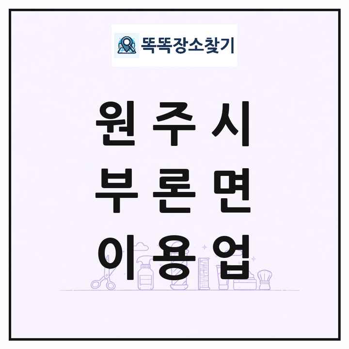강원특별자치도 원주시 부론면 이발소 이발관 이용업 목록 및 상세정보 썸네일